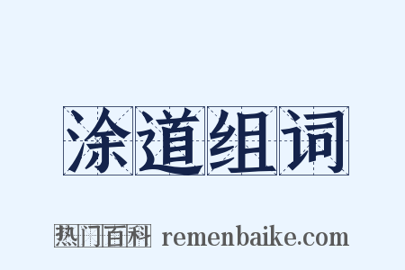 涂道组词是什么意思的图片